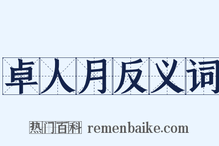 卓人月反义词是什么意思的图片